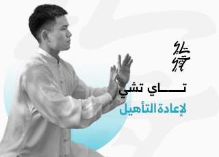 تاي تشي لإعادة التأهيل